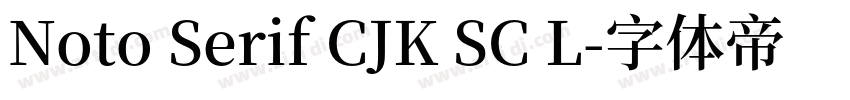 Noto Serif CJK SC L字体转换 Noto Serif CJK SC L字体转换